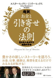 超訳 お金と引き寄せの法則 豊かな人生が叶う究極の方法【電子書籍】[ エスター・ヒックス ]