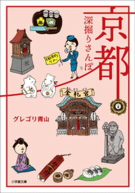 京都深掘りさんぽ 