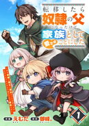 転移したら奴隷の父になったけど、家族として愛でることにした〜実は勇者と魔王と聖女だった子供たちの力がとんでも…