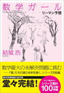 数学ガール/リーマン予想 【電子特典付き】