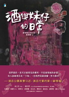 酒與妹仔的日常【電子書籍】[ 酒與妹仔的日常 ]
