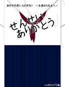 せんせいありがとう あの日の思いとどけたい 〜生徒から先生へ〜
