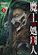 魔王の処刑人　１