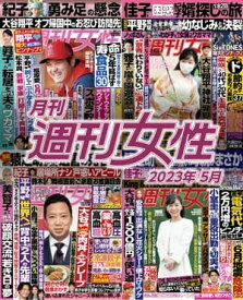 月刊週刊女性 2023年5月【電子書籍】