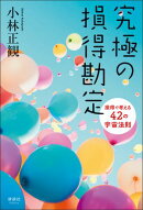 究極の損得勘定