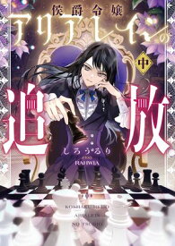 侯爵令嬢アリアレインの追放　中【電子書店共通特典SS付】 【電子書籍】[ しろうるり ]