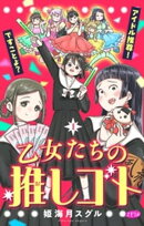 乙女たちの推しゴト 〜アイドル推尊！ですことよ？〜【マイクロ】（１）