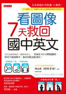 看圖像，7天救回國中英文：英文認證教練的「圖像學習法」，多益從300分輕鬆翻倍。原本只能說單字，進步到能派駐海外。