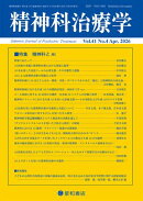 精神科治療学 第41巻04号〈特集〉精神科とAI