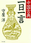 中国古典一日一言