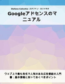 Googleアドセンスのマニュアル ウェブ上で最も有名で人気のある広告番組の入門書：基本情報と知っておくべきポイント【電子書籍】[ Stefano Calicchio ]