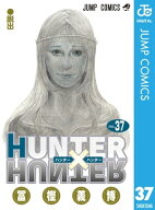 HUNTER×HUNTER モノクロ版 37 【電子書籍】[ 冨樫義博 ]