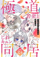 これはお母さんの恋の話〜極道若衆とじれキュン同居〜［ｃｏｍｉｃ　ｔｉｎｔ］　分冊版（２４）