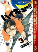 ハイキュー!!【期間限定無料】 3