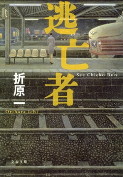 逃亡者