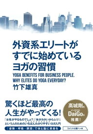 外資系エリートがすでに始めているヨガの習慣【電子書籍】[ 竹下雄真 ]