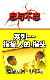 系列: 指摘人的 指?【電子書籍】[ Dag Heward-Mills ]