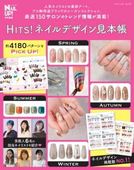 HITS！ ネイルデザイン見本帳 