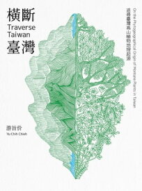 横斷臺灣：追尋臺灣高山植物地理起源 Traverse Taiwan: On the Phytogeographical Origin of Montane Plants in Taiwan【電子書籍】[ 游旨价 ]