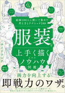 服装を上手く描くためのノウハウ図鑑