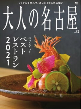 大人の名古屋 vol.53　ベストレストラン２０２１ 