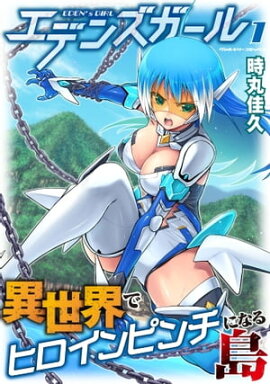 エデンズガール　異世界でヒロインピンチになる島1 