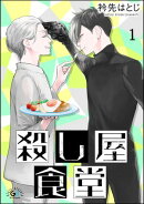 【期間限定　無料お試し版　閲覧期限2026年10月21日】殺し屋食堂（分冊版） 【第1話】