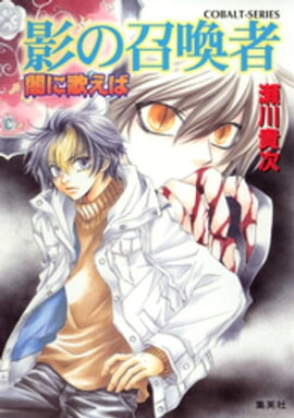 闇に歌えば　影の召喚者 