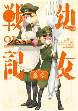 楽天kobo電子書籍ストア 幼女戦記 8 東條 チカ