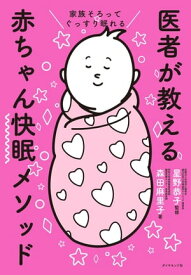 家族そろってぐっすり眠れる 医者が教える赤ちゃん快眠メソッド【電子書籍】[ 星野恭子 ]