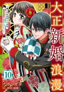 大正新婚浪漫〜軍人さまは初心な妻を執着純愛で染め上げたい〜【分冊版】10話