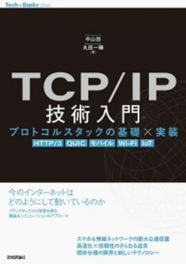 TCP/IP�������� �����ץ��ȥ��륹���å��δ��á߼�����HTTP/3, QUIC, ��Х���, Wi-Fi, IoT�� 
