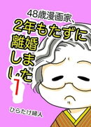 48歳漫画家、2年もたずに離婚しました