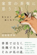 家常の茶飯に思うこと 茶を以て誠と為す