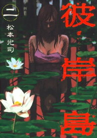 彼岸島（2）【電子書籍】[ 松本光司 ]