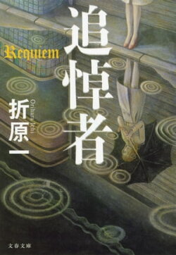 追悼者