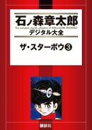 ザ･スターボウ（３）