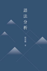 語法分析【電子書籍】[ トウ思穎 ]