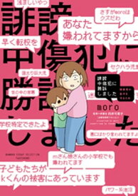 誹謗中傷犯に勝訴しました　〜障害児の息子を守るため〜【電子限定フルカラー版】 【電子書籍】[ moro ]