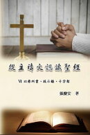 從主禱文認識聖經:VI. 以弗所書、啟示錄、十字架