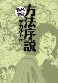 方法序説（まんがで読破） 【電子書籍】[ デカルト ]