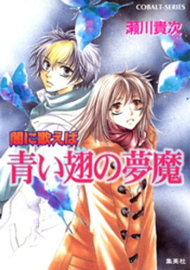 闇に歌えば　青い翅の夢魔 