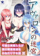 アヴァロンの迷宮　可憐な美姫たちが僕の媚薬精液をおねだりする話(3)