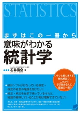楽天kobo電子書籍ストア まずはこの一冊から 意味がわかる統計解析 涌井貞美
