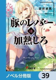 豚のレバーは加熱しろ【ノベル分冊版】　39【電子書籍】[ 逆井　卓馬 ]