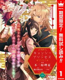 キョンシー・プリンセス〜退魔されるはずの令嬢ですがイケメン道士から溺愛されました〜【期間限定無料】 1