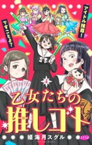 乙女たちの推しゴト 〜アイドル推尊！ですことよ？〜【マイクロ】（４）