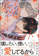 エンドマークの続きから 【電子限定かきおろし漫画付】