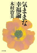 気ままな幸福論