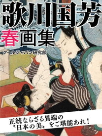 歌川国芳　春画集【電子書籍】[ クールジャパン研究部 ]
